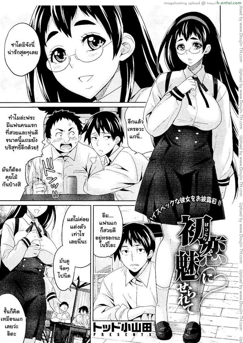 โดจิน ได้เสียกับแฟนเพื่อน [Todd Oyamada] Hatsukoi ni Miserarete | Seduced by the First Love (COMIC Megastore 2011-01) แปลไทย 6