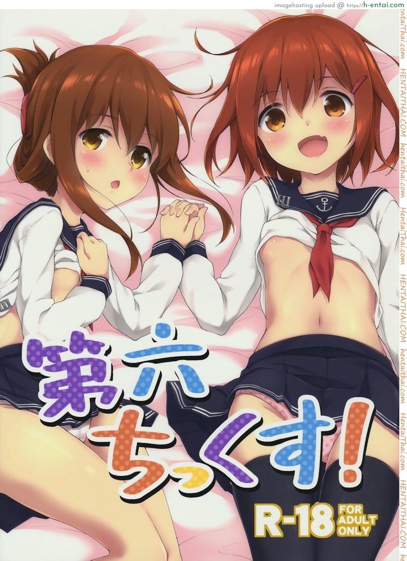 โดจิน แย่งตัวผู้การ [Takoyaki-batake (Takoyaki)] Dai Roku Chicks! (Kantai Collection -KanColle-) - Part 1 แปลไทย 2