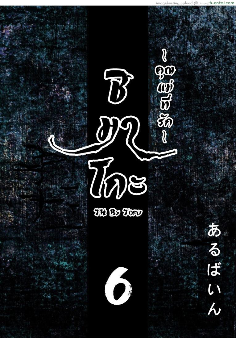โดจิน ชิมาโกะ คุณแม่ที่รัก 6 [Arubain] Shimako ~Tsuma no Haha~ 1 | Shimako ~Mother of Wife~ Ch.6 แปลไทย 1