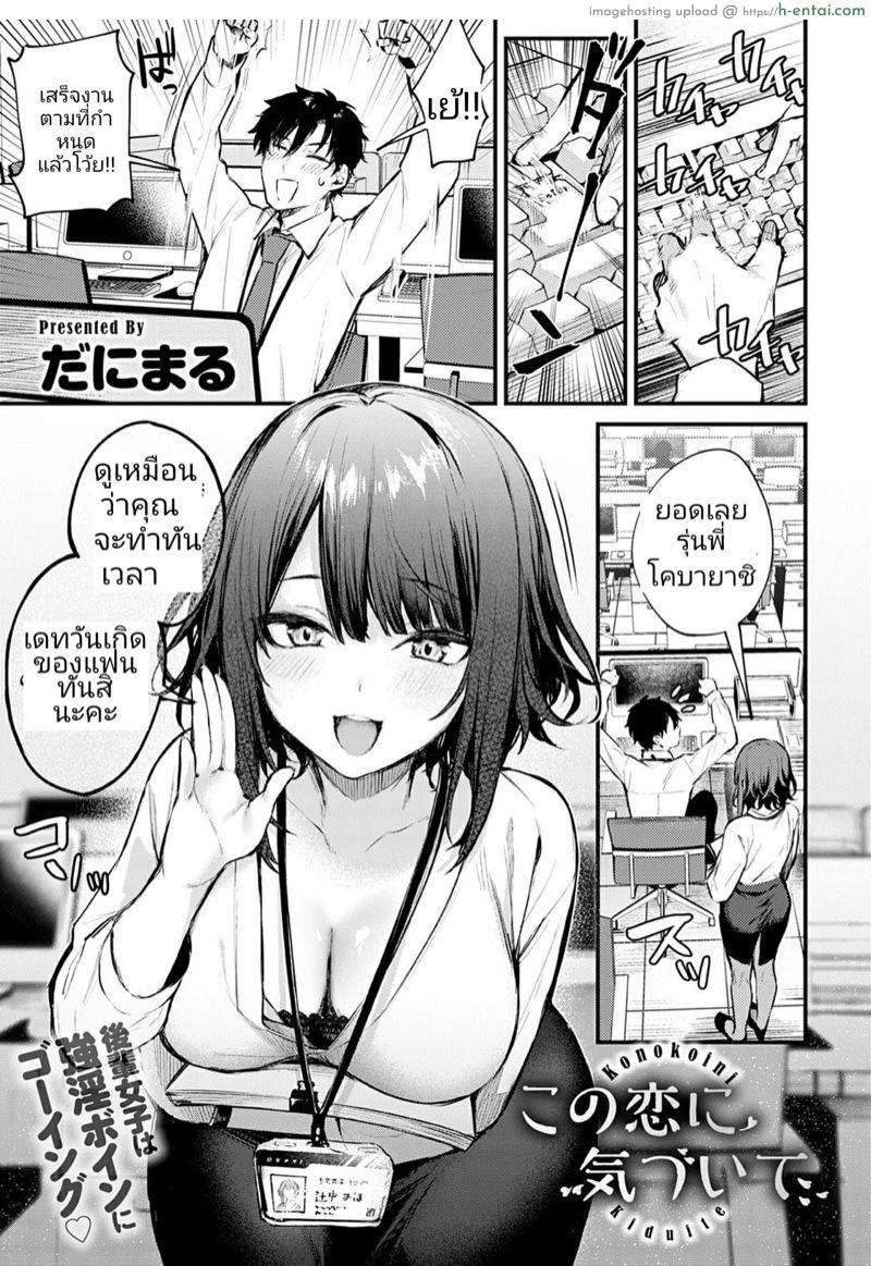 โดจิน รุ่นน้องแสนดี [Danimaru] Kono Koi ni Kiduite | Notice This Love (COMIC Anthurium 2021-05) แปลไทย 2