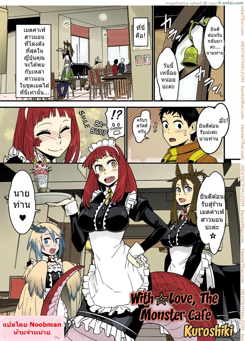โดจิน เมดคาเฟ่ของสาวมอน [Kuroshiki] Mon Cafe Yori Ai o Kominute | With Love, the Monster Cafe (Bessatsu Comic Unreal Monster Musume Paradise Vol. 4) แปลไทย 3