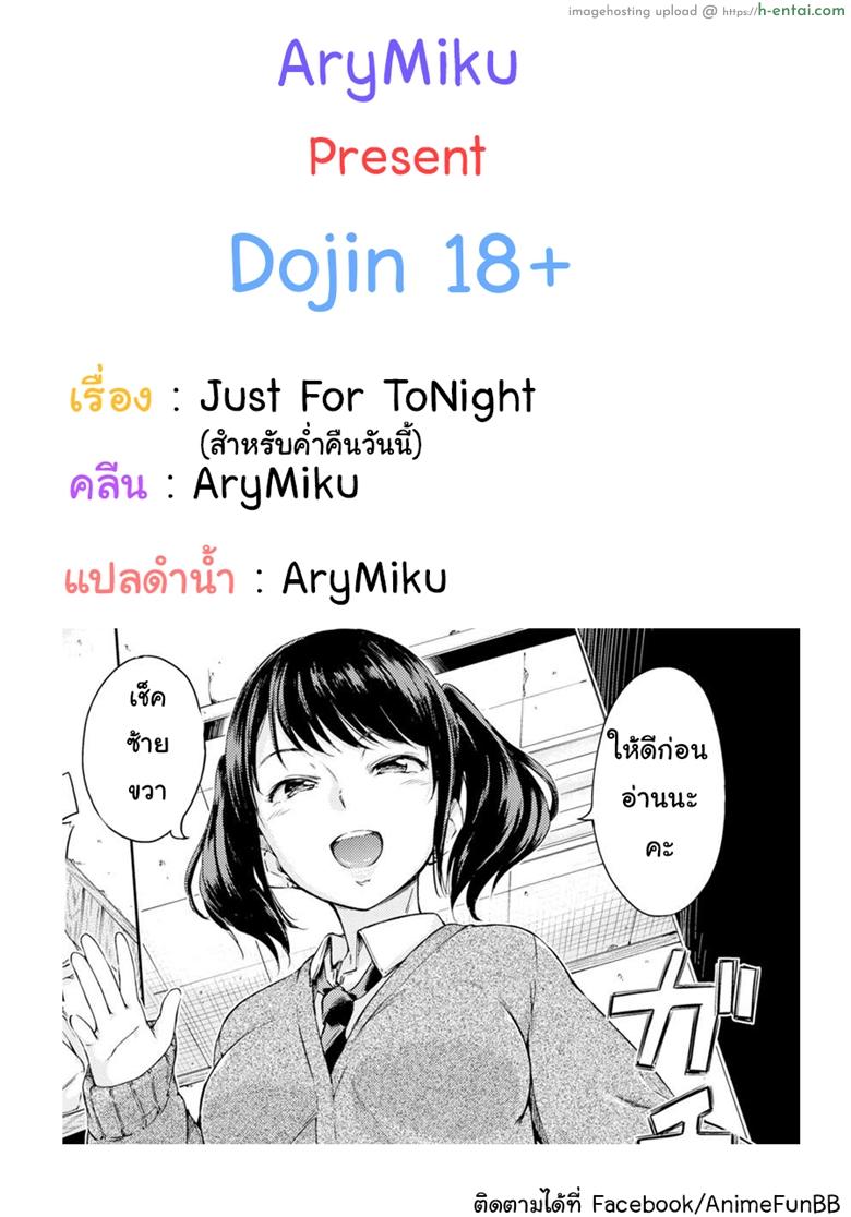 โดจิน สำหรับค่ำคืนวันนี้ [Hamao] Just for Tonight (Comic Kairakuten 2016-05) แปลไทย 3