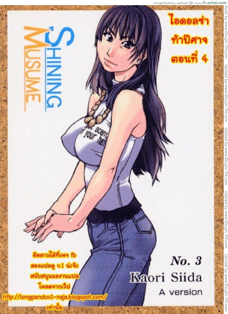 โดจิน ไอดอลซ่าท้าปีศาจ 4 [Shiwasu no Okina] Shining Musume 4 แปลไทย 4