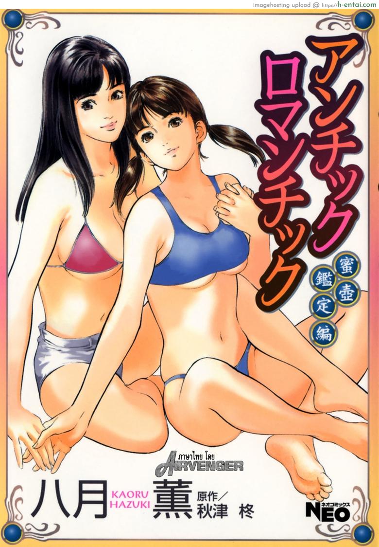 โดจิน รีวิวของโบราณ 20 - กระดิ่งพิศวาส [Kaoru Hazuki] Antique Romantic Vol.3 - Mitsutsubo Kantei Hen - 1 แปลไทย 2