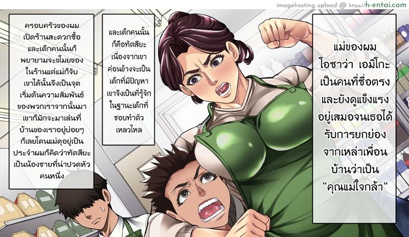 โดจิน เจ้าสาวน้อยมีปัญหากับคุณป้าสะดวกซื้อ Kimottama Kaa-San Ga Onna No Kao O Miseru No Wa | Gutsy Mother Shows A Woman's Face แปลไทย 2