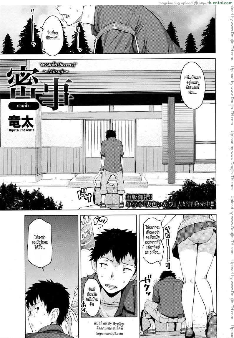 โดจิน ความลับ [Ryuuta] Mitsuji (Secrets) Ch.1 แปลไทย 1