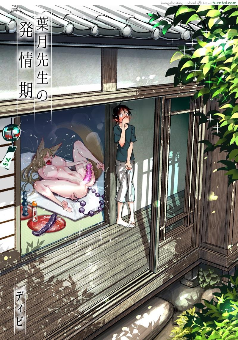 โดจิน โดนหมาคาบไปแดก [Dhibi Shoten (Dhibi)] Hazuki-sensei no Hatsujouki แปลไทย 5