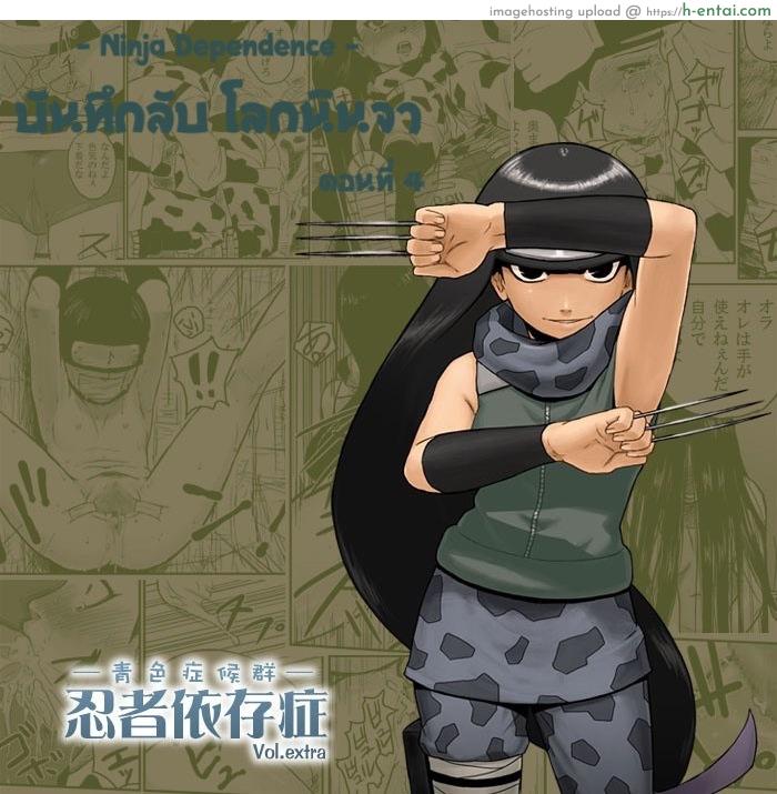 โดจิน บันทึกลับ โลกนินจา 4 [Blue Syndrome (Yuasa)] Ninja Izonshou Vol.extra | Ninja Dependence Vol. Extra (NARUTO) แปลไทย 6