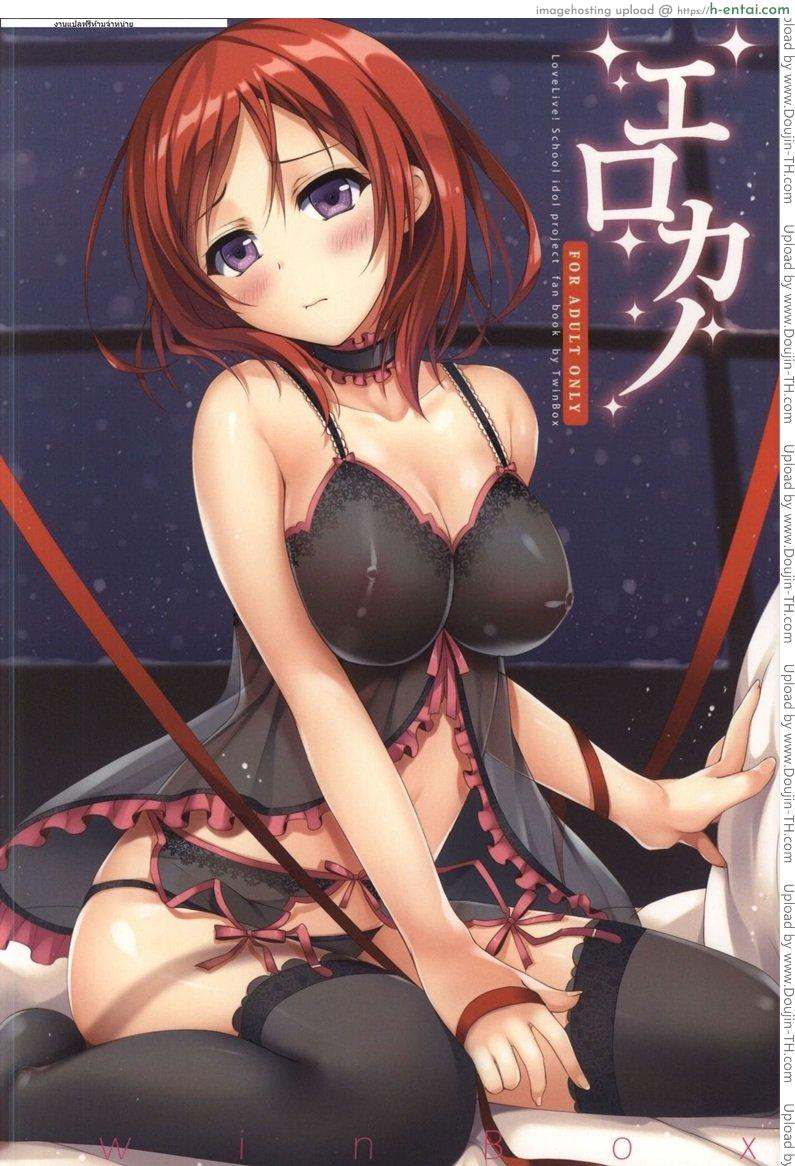 โดจิน เซอร์วิสแบบสดๆ Erokano (Love Live!) แปลไทย 1