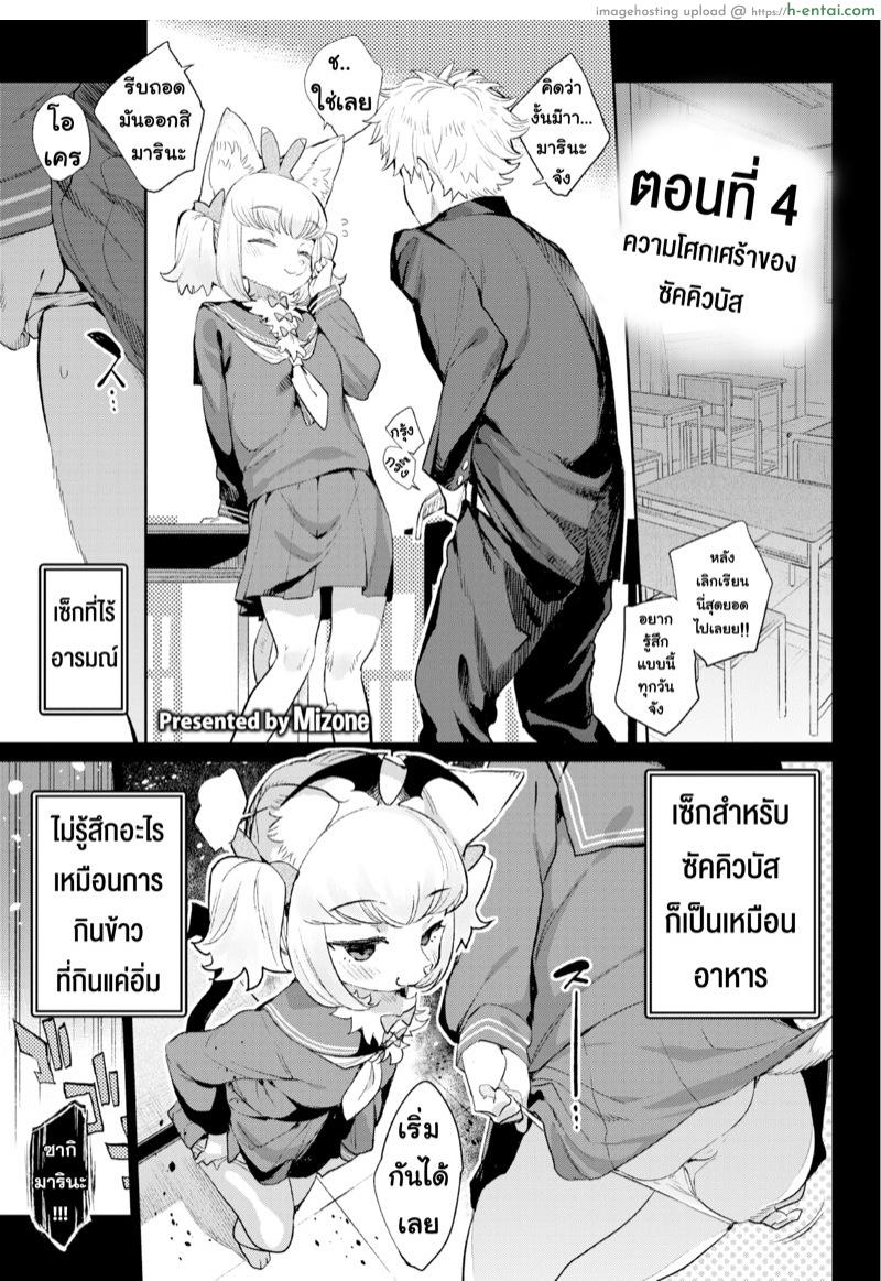 โดจิน มนต์รักสาวมอนสเตอร์ 4 - ความโศกเศร้าของซัคคิวบัส [Mizone] Monster Romance Ch. 4 (Comic Bavel 2019-08) แปลไทย 1