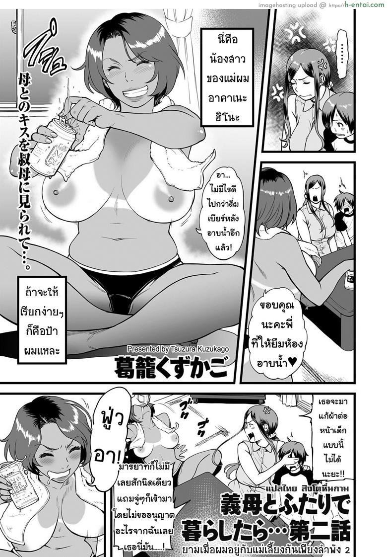 โดจิน ยามเมื่อผมอยู่กับแม่เลี้ยงกันเพียงลำพัง 2 [Tsuzura Kuzukago] Gibo to Futari de Kurashitara... | When I Live Alone with My Stepmother... Ch.2 แปลไทย 2