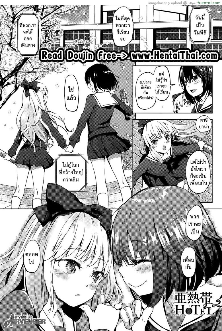 โดจิน เป็นเพื่อนเธอไม่ได้จริงๆ [FlowerChild] Anettai Hotel (Mebae Vol. 1) แปลไทย 2