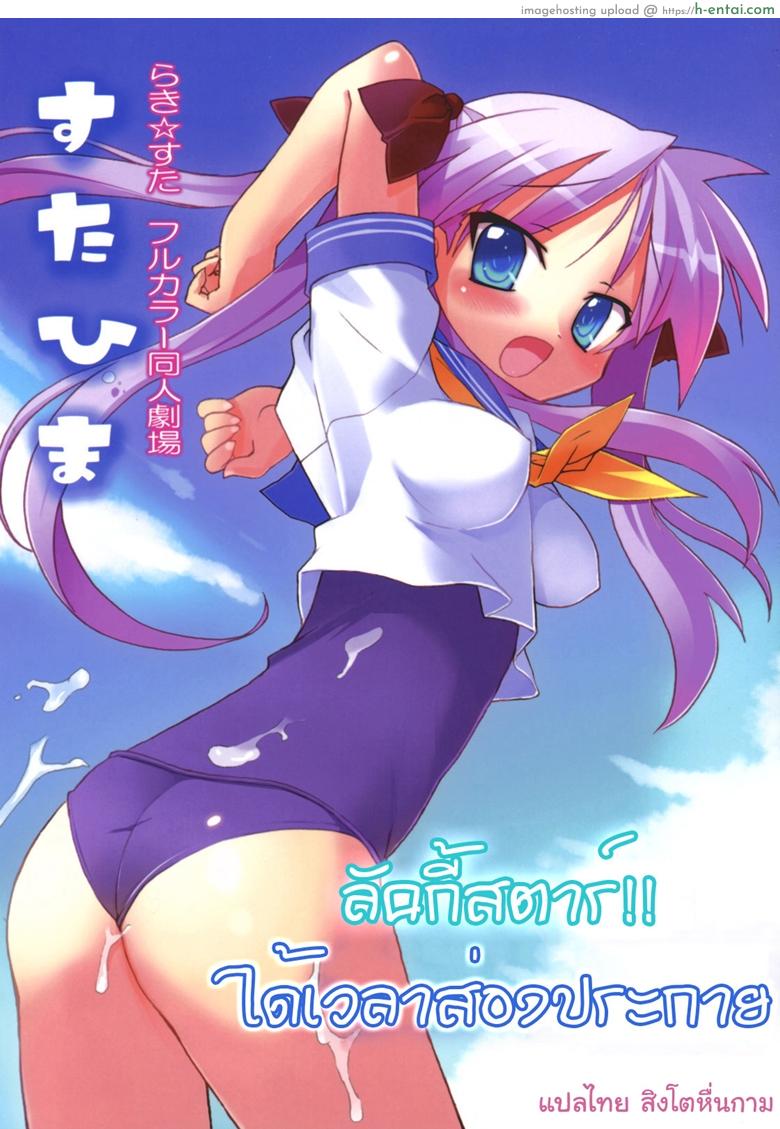 โดจิน ลัคกี้สตาร์ ได้เวลาส่องประกาย [Himukai Kyousuke] Star Hima (Lucky Star) แปลไทย 5
