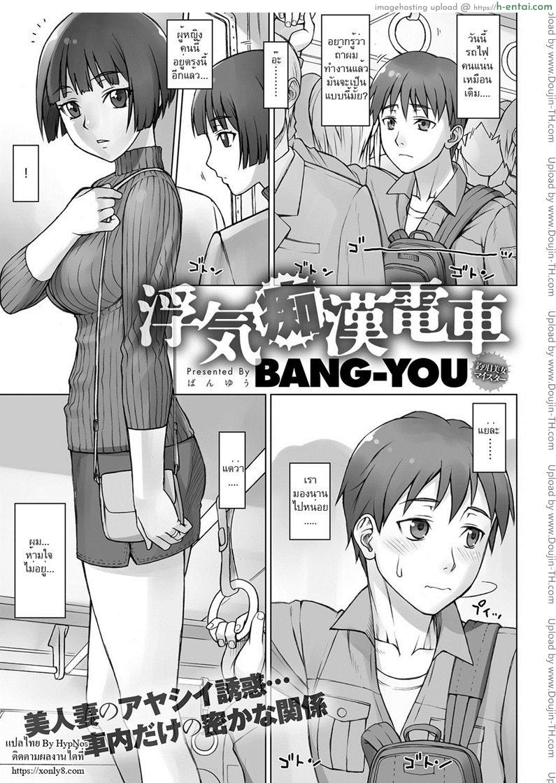 โดจิน รอที่เดิม เยิ้มรอเธอ [bang-you] Uwaki Chikan Densha | Cheating Train Molester แปลไทย 15