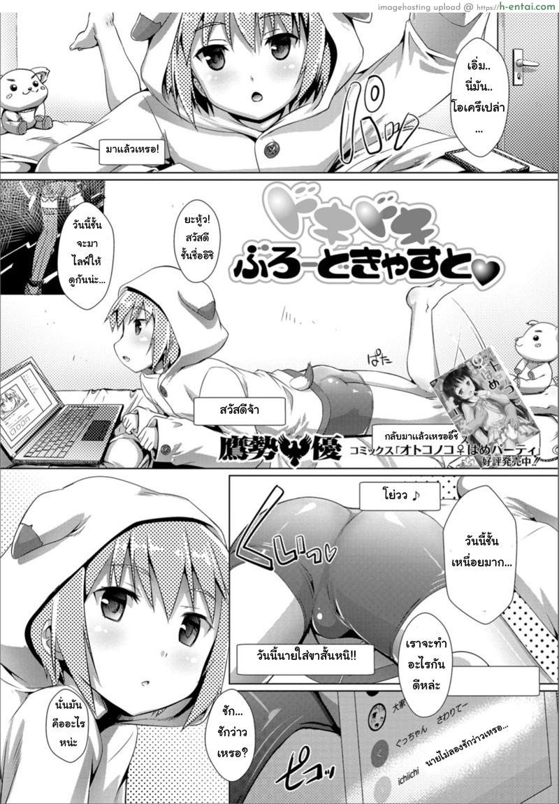 โดจิน ปฏิบัติการไอดอลโชว์เสียว [Takase Yuu] Dokidoki Broadcast (Gekkan Web Otoko no Ko-llection! S Vol. 36) แปลไทย 47