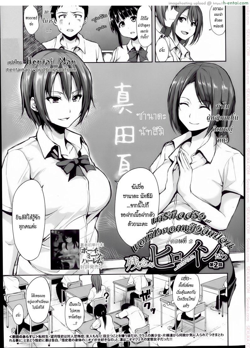 โดจิน เศร้าใจจริง แอบปิ๊งยอดหญิงจิตป่วน 2 [Tachibana Omina] Zannen na Heroines | Regrettable Heroines Ch.2 แปลไทย 2