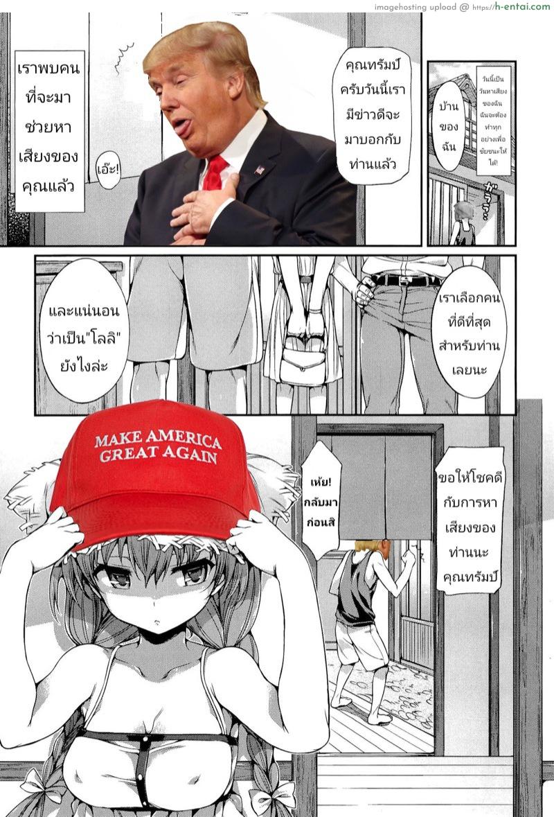โดจิน ทำให้อเมริกายิ่งใหญ่อีกครั้ง Donald Trump: Make America Great Again! แปลไทย 6