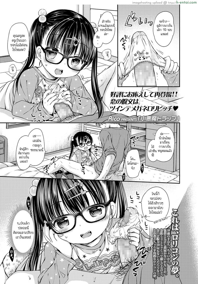 โดจิน โดนสาวน้อยดัก รักเข้าแล้ว [Rico] Koakuma Trap | Little-Devil Trap (COMIC LO 2018-06) แปลไทย 1