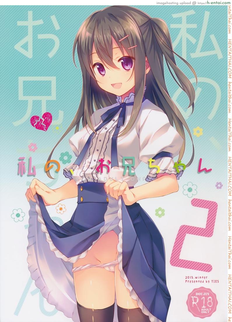 โดจิน พี่ชายของฉัน 2 (C89) [TIES (Takei Ooki)] Watashi no, Onii-chan 2 แปลไทย 5