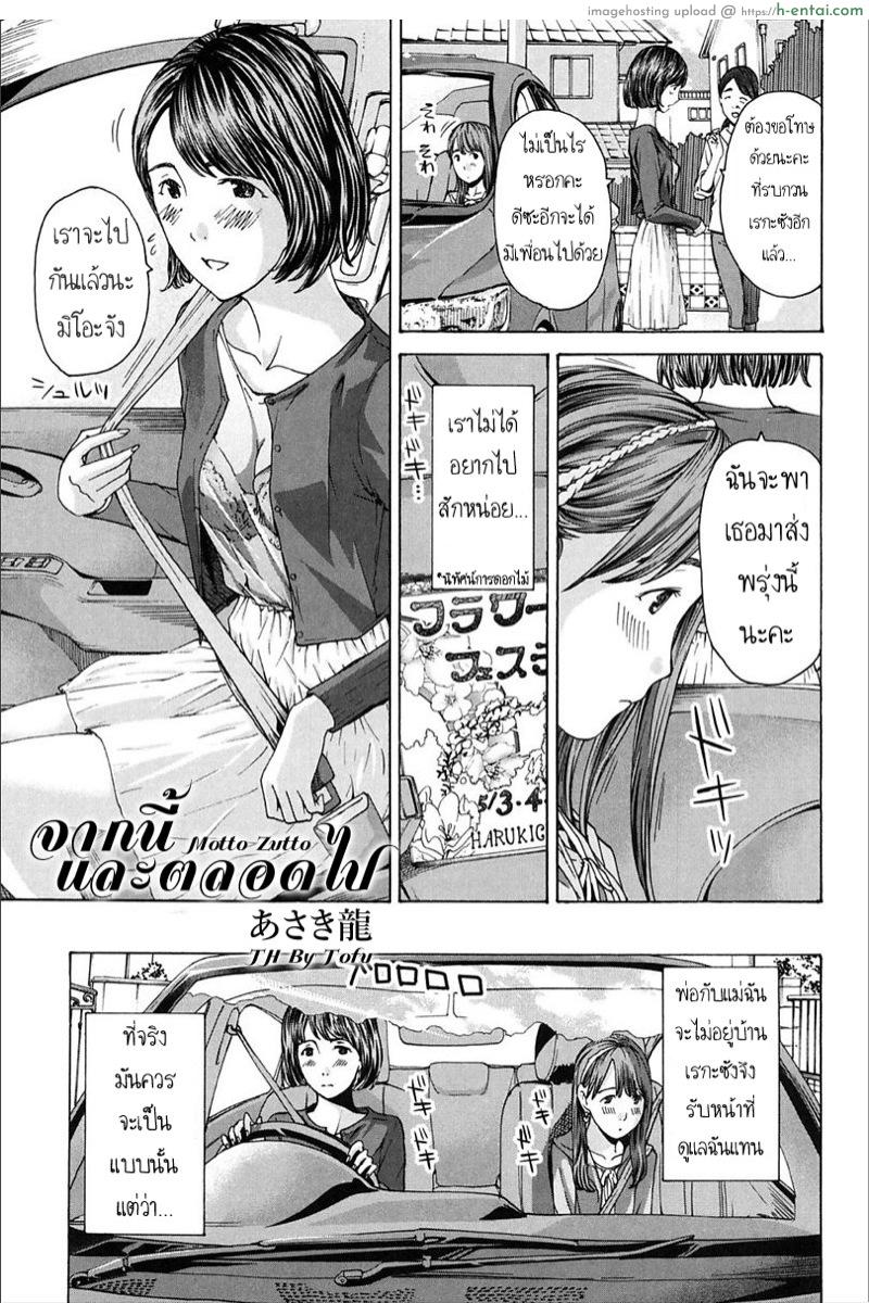 โดจิน จากนี้ และตลอดไป [Asagi Ryu] Motto, Zutto (Girls Girls) แปลไทย 3