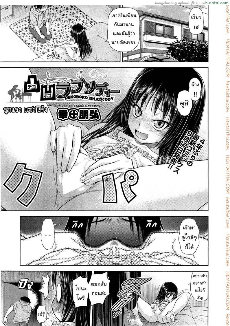 โดจิน รุกแรง เเซงโค้ง [Kouda Tomohiro] Dekoboko Rhapsody (COMIC AUN 2014-10) แปลไทย 1