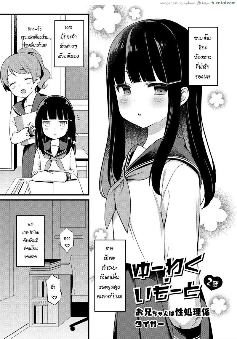 โดจิน อย่าหาว่าพี่ไม่เตือน 2 [Tiger] Yuuwaku・Imouto #2 Onii-chan wa seishori gakari | Little Sister Temptation #2 Onii-chan is in Charge of My Libido Management (COMIC Reboot Vol. 07) แปลไทย 2