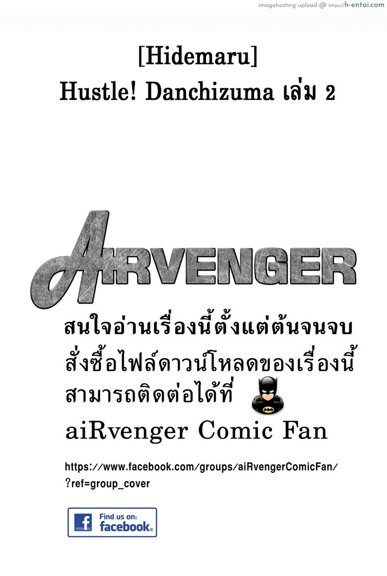 โดจิน ฮาเร็มอพาร์ทเมนต์สาวเปลี่ยว 9 [Hidemaru] Hustle! Danchizuma - 9 แปลไทย 4