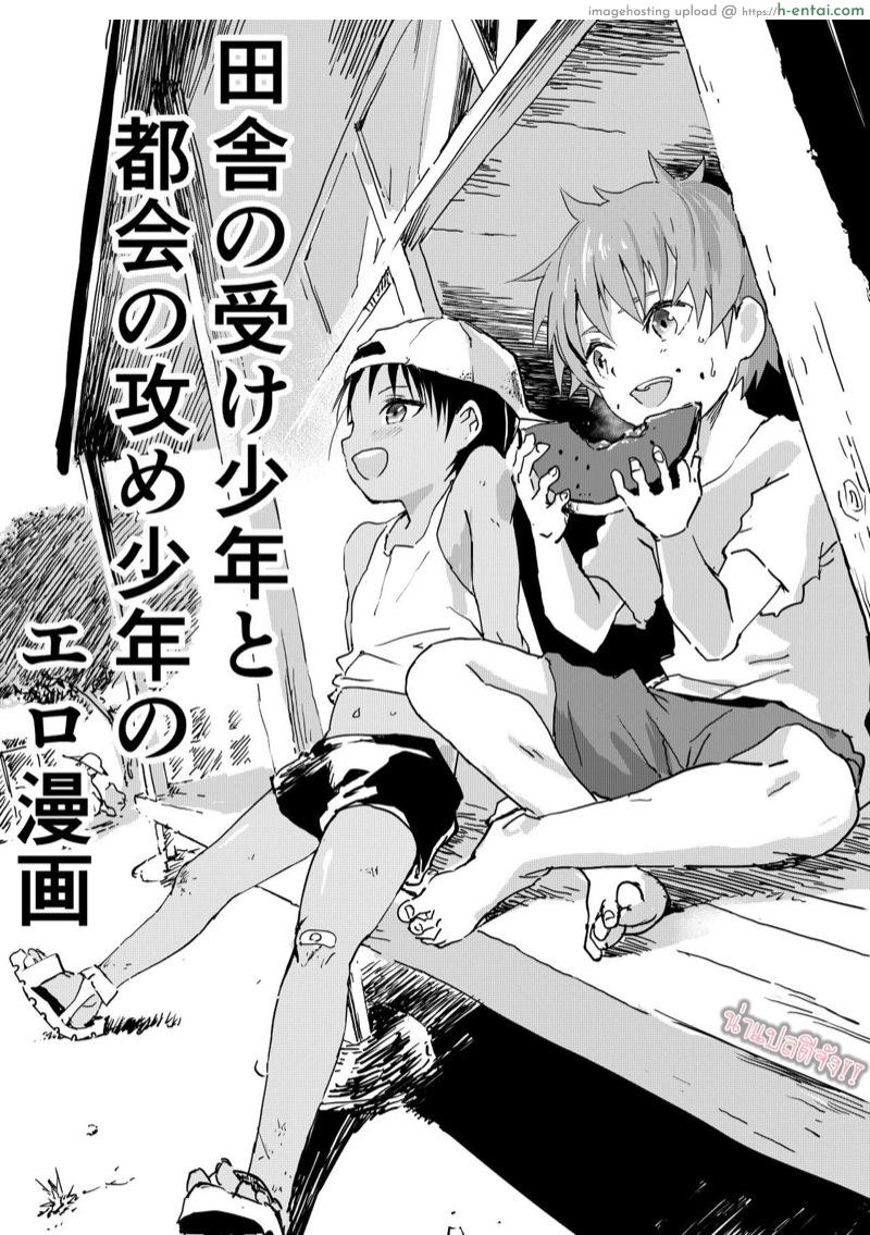 โดจิน มิตรภาพระหว่างเรา [Shota Mangaya-san (orukoa)] Inaka no Uke Shounen to Tokai no Seme Shounen no Ero Manga 1 แปลไทย 2
