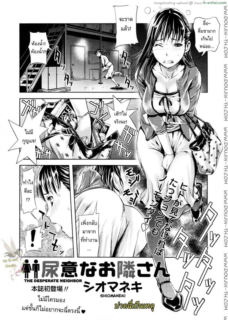 โดจิน ปวดฉี่เป็นเหตุ [Shiomaneki] The Desperate Neighbour แปลไทย 20
