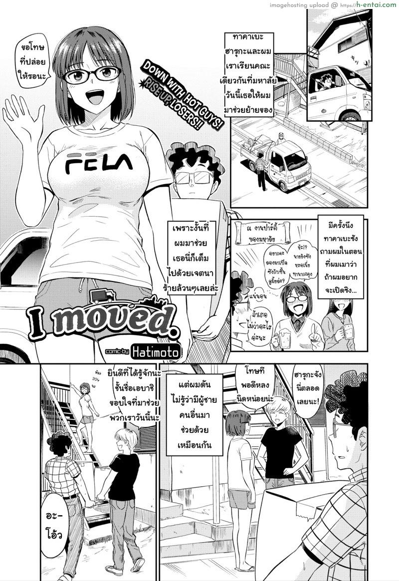 โดจิน ขอแจมด้วยนะพ่อหน้าหล่อ [Hatimoto] I moved (Comic Bavel 2018-12) แปลไทย 1