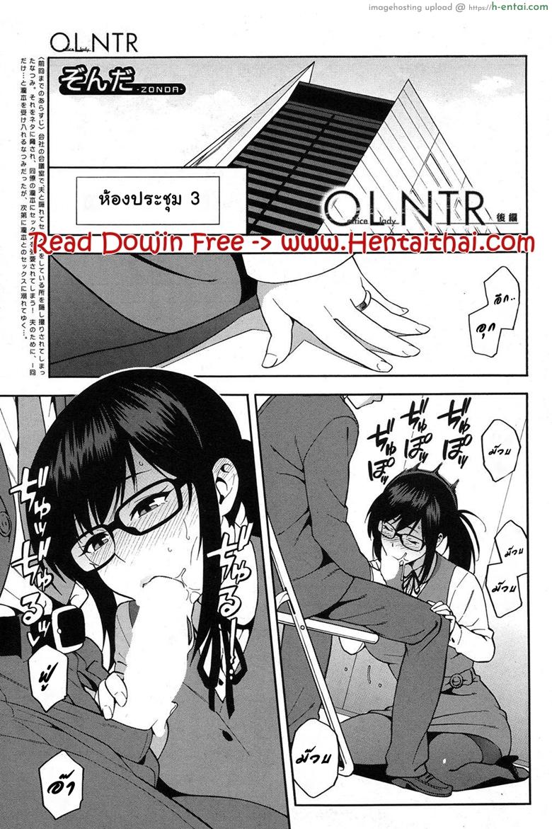 โดจิน เล่นกับชู้ที่ทำงาน 2 [Zonda] OL NTR Kouhen | OL NTR Part 2 (COMIC Mugen Tensei 2017-08) แปลไทย 2