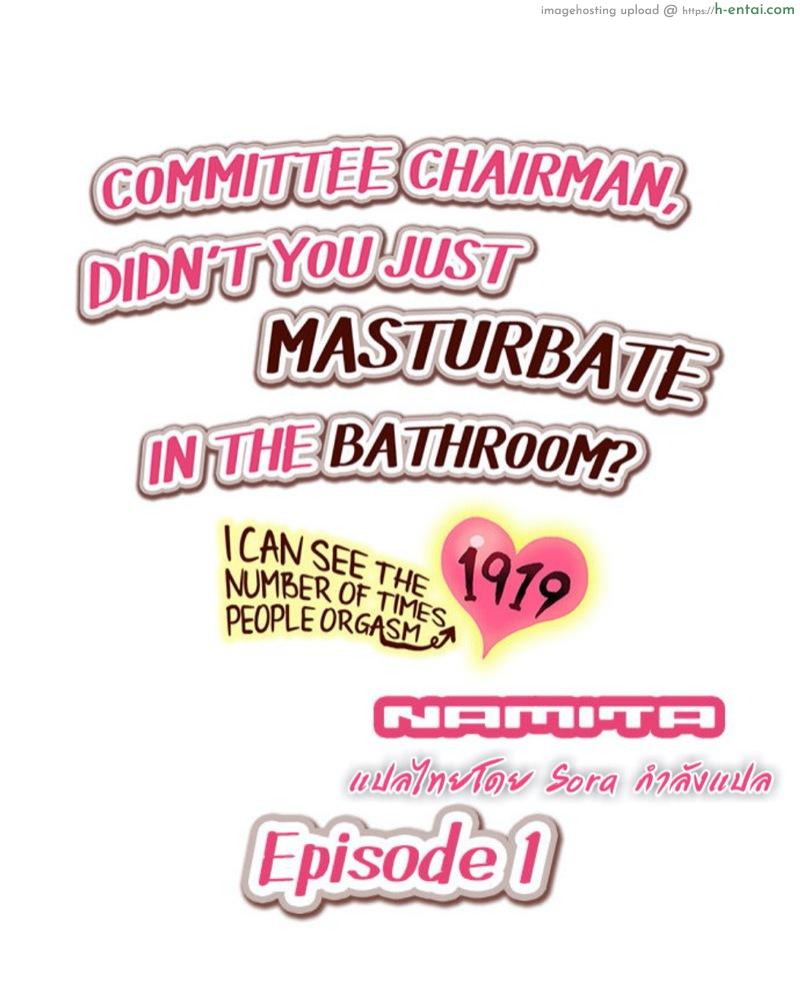โดจิน ท่านประธานแอบตกเบ็ดในห้องน้ำ [Namita] Committee Chairman, Didn't You Just Masturbate In the Bathroom? I Can See the Number of Times People Orgasm แปลไทย 6