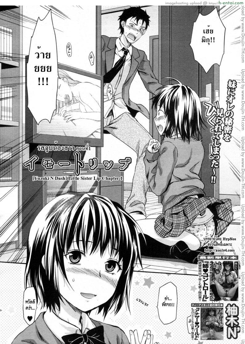 โดจิน รสจูบน้องสาว [Yuzuki N Dash] Little Sister Lip Chapter 1 แปลไทย 1