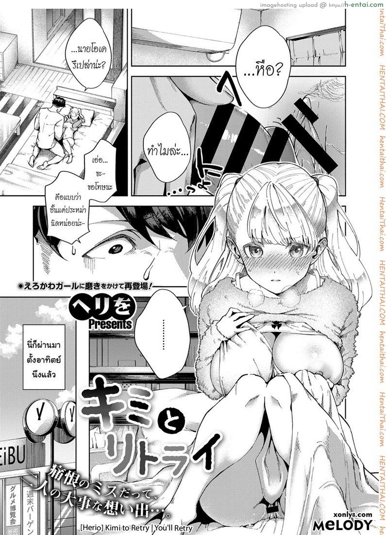 โดจิน ขออีกครั้งถ้ายังไหว [Herio] Kimi to Retry | You'll Retry (COMIC ExE 11) แปลไทย 2