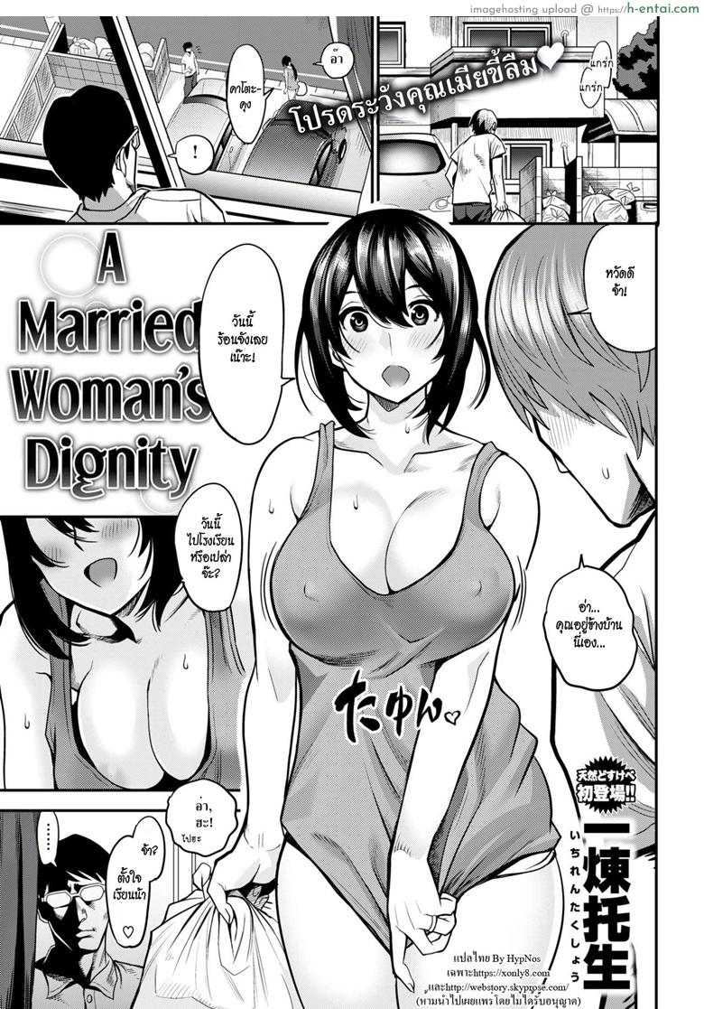 โดจิน แม่บ้านสุดร่าน [Ichiren Takushou] A Married Woman’s Dignity (Comic Shitsurakuten 2018-08) แปลไทย 18