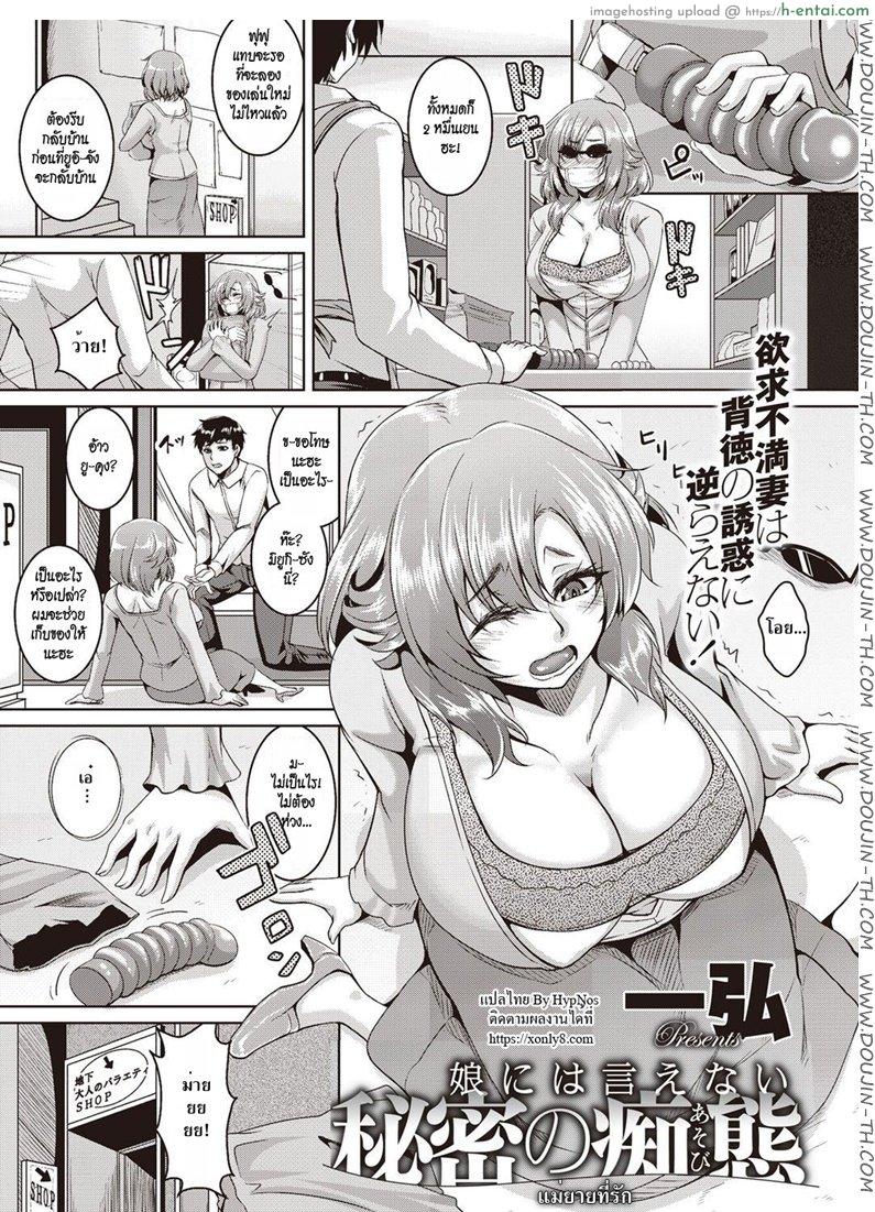 โดจิน แม่ยายที่รัก [Kazuhiro] Musume ni wa Ienai Himitsu no Chitai แปลไทย 2