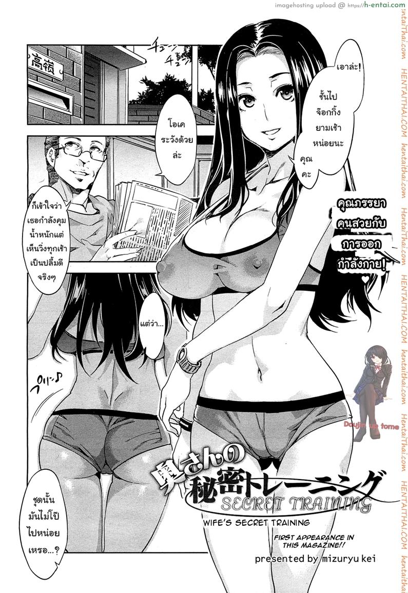 โดจิน วิ่งแบบนี้ ไม่มีผอม [Mizuryu Kei] Okusan no Himitsu Training | Wife's Secret Training (COMIC HOTMiLK 2013-02) แปลไทย 12
