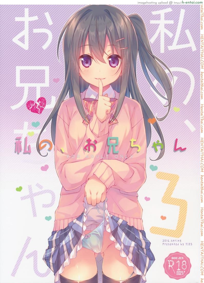 โดจิน พี่ชายของฉัน 3 (COMIC1☆10) [TIES (Takei Ooki)] Watashi no, Onii-chan 3 แปลไทย 3