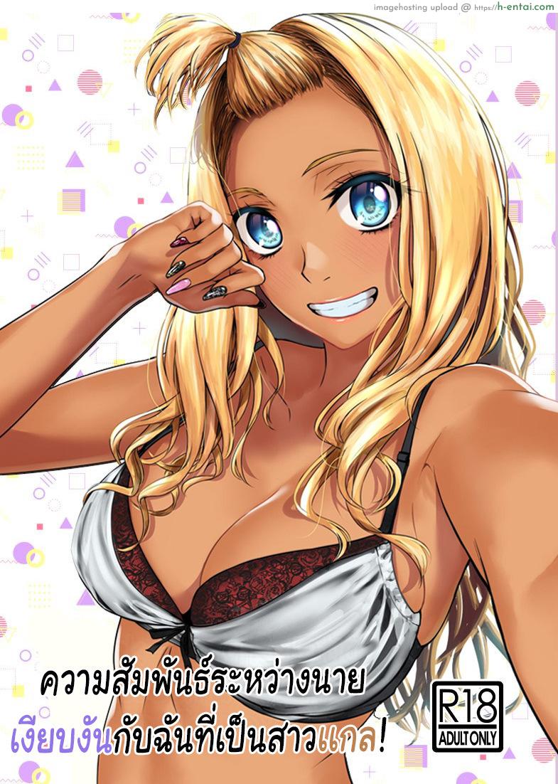 โดจิน ความสัมพันธ์ระหว่างนายเงียบงันกับฉันที่เป็นสาวเเกล [Tamabian (Tamabi)] Gal to InCha no Kousai Shuukan - Part 1 แปลไทย 3