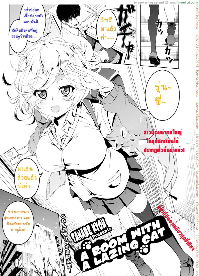 โดจิน ห้องที่มีน้องเหมียวสุดขี้เกียจ [Tanabe Kyou] Neko no Iru Heya | A Room With A Lazing Cat (COMIC HOTMILK 2018-04) แปลไทย 1