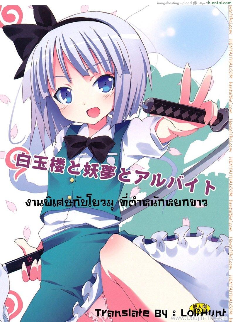 โดจิน งานพิเศษกับโยวมุ ที่ตำหนักหยกขาว (SC46) [Nounai Kanojo (Kishiri Toworu)] Hakugyokurou to Youmu to Arbeit | Part Time Job with Youmu at Hakugyokurou (Touhou Project) แปลไทย 5