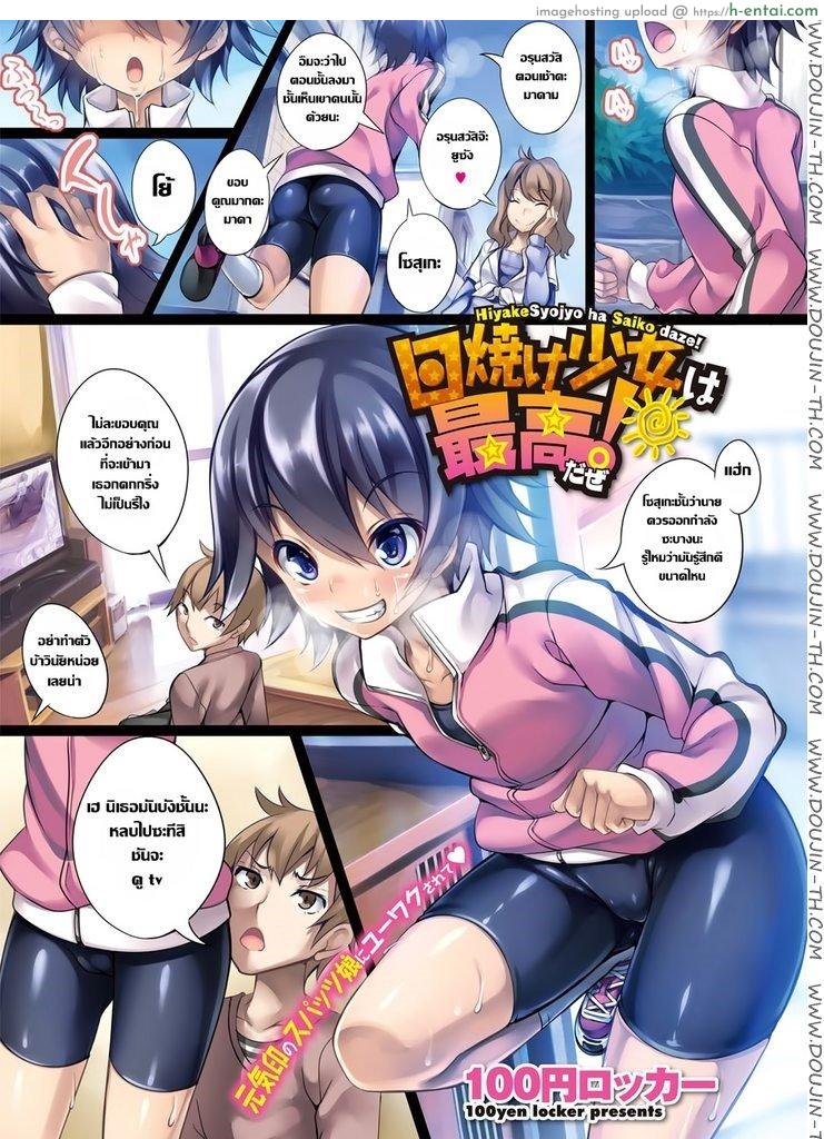 โดจิน อยากให้ออกแรง ก็จัดให้ [100yen locker] Tanned Girls Are The Best! แปลไทย 6