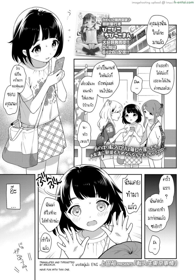 โดจิน หนูเพิ่งมารับงานค่ะ [Ueda Yuu] Tennyuusei Tokyo Jijou | Transfer student Tokyo circumstances (COMIC LO 2020-08) แปลไทย 1