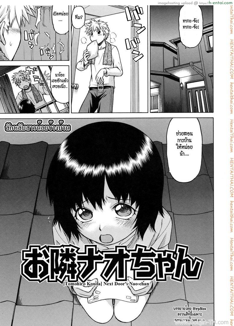โดจิน ลักหลับสาวน้อยข้างบ้าน [Kouda Tomohiro] Little Lovers Ch.05 - Next Door's Nao-Chan แปลไทย 4