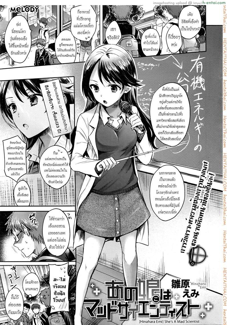 โดจิน สาวบ้าวิทย์จิตหงุดเงี้ยว [Hinahara Emi] She's A Mad Scientist (Comic Kairakuten 2016-03) แปลไทย 2