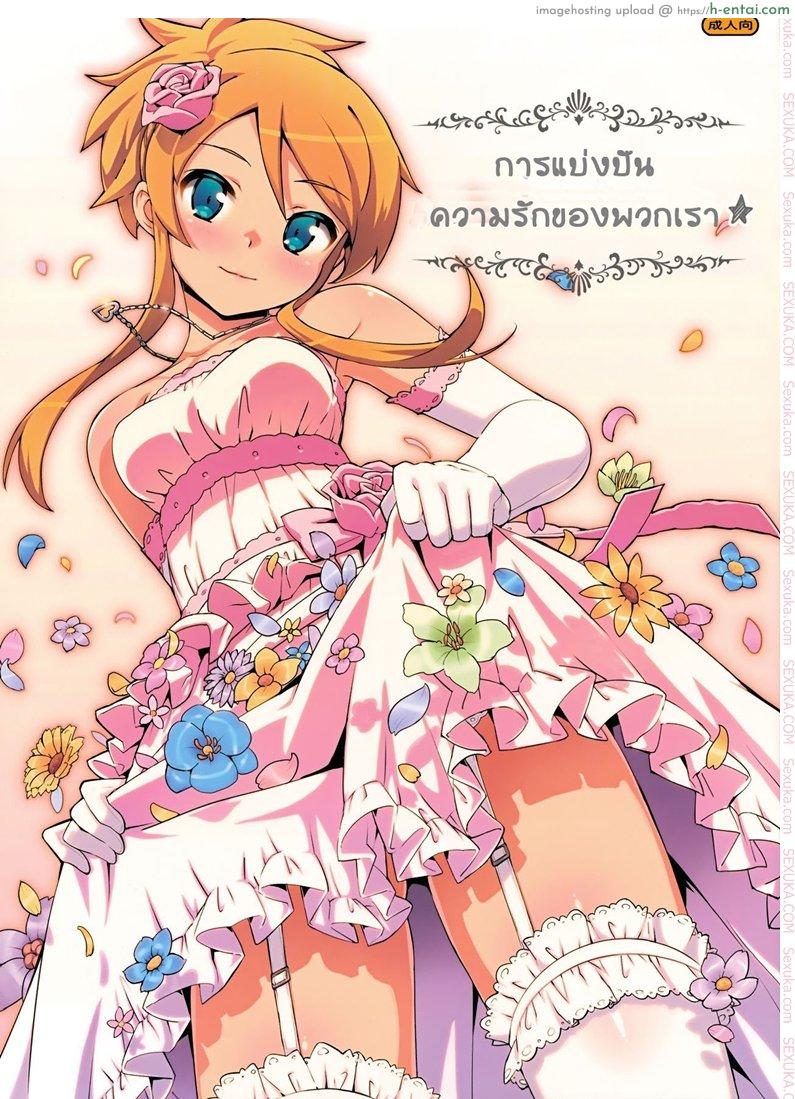 โดจิน การแบ่งบันความรักของพวกเรา (C84) [Number2 (Takuji)] Minna de Meromero ni Shiteageru | Everyone Shares Their Love (Ore no Imouto ga Konna ni Kawaii Wake ga Nai) แปลไทย 5