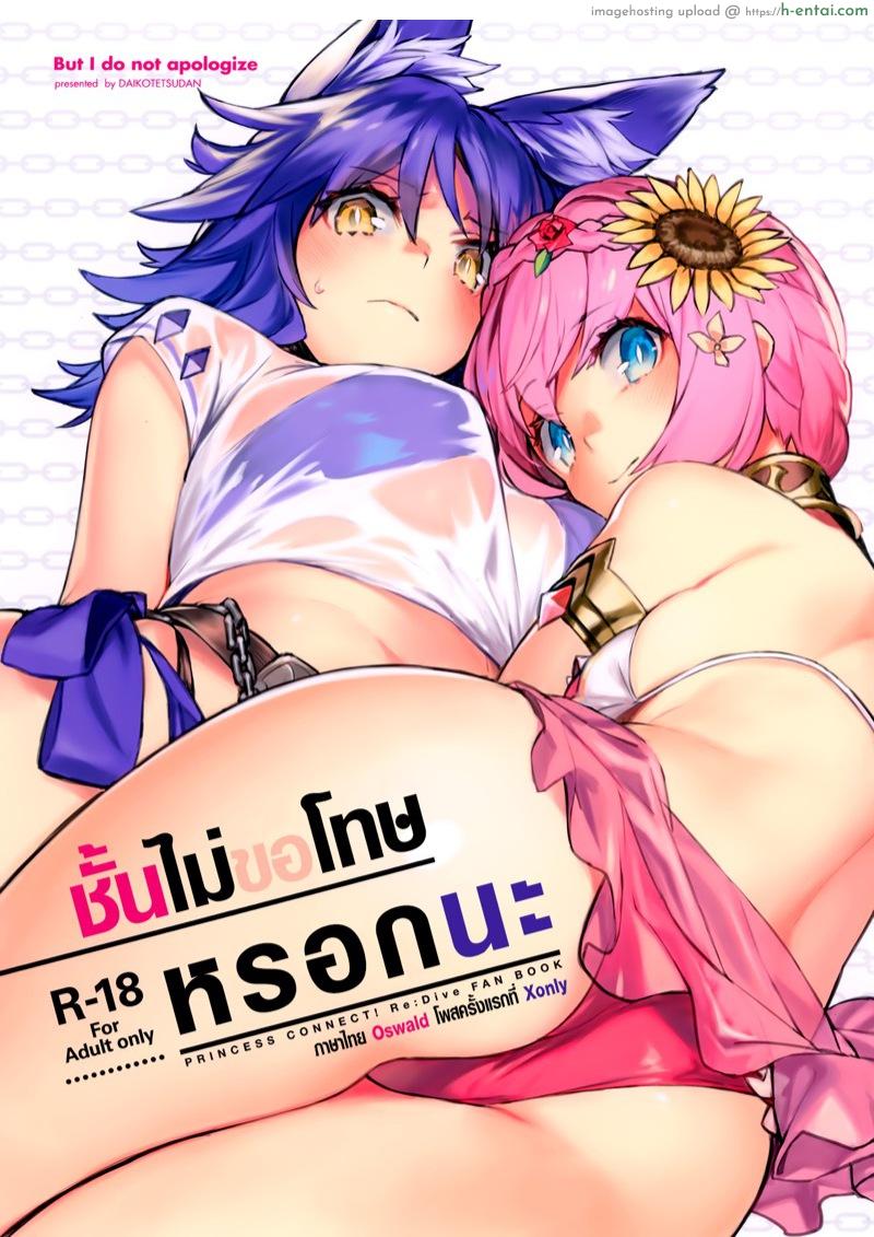 โดจิน ชั้นไม่ขอโทษหรอกนะ (C97) [Dai-kotetsu Dan (92M)] Daga Watashi wa Ayamaranai (Princess Connect! Re:Dive) แปลไทย 1