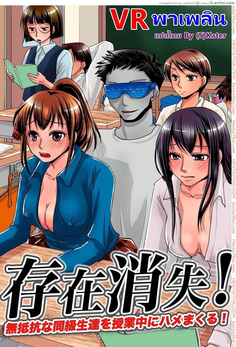 โดจิน VR พาเพลิน [MC] Sonzai Shoushitsu! Muteikou na Doukyuusei-tachi o Jugyouchuu ni Hamemakuru! แปลไทย 1