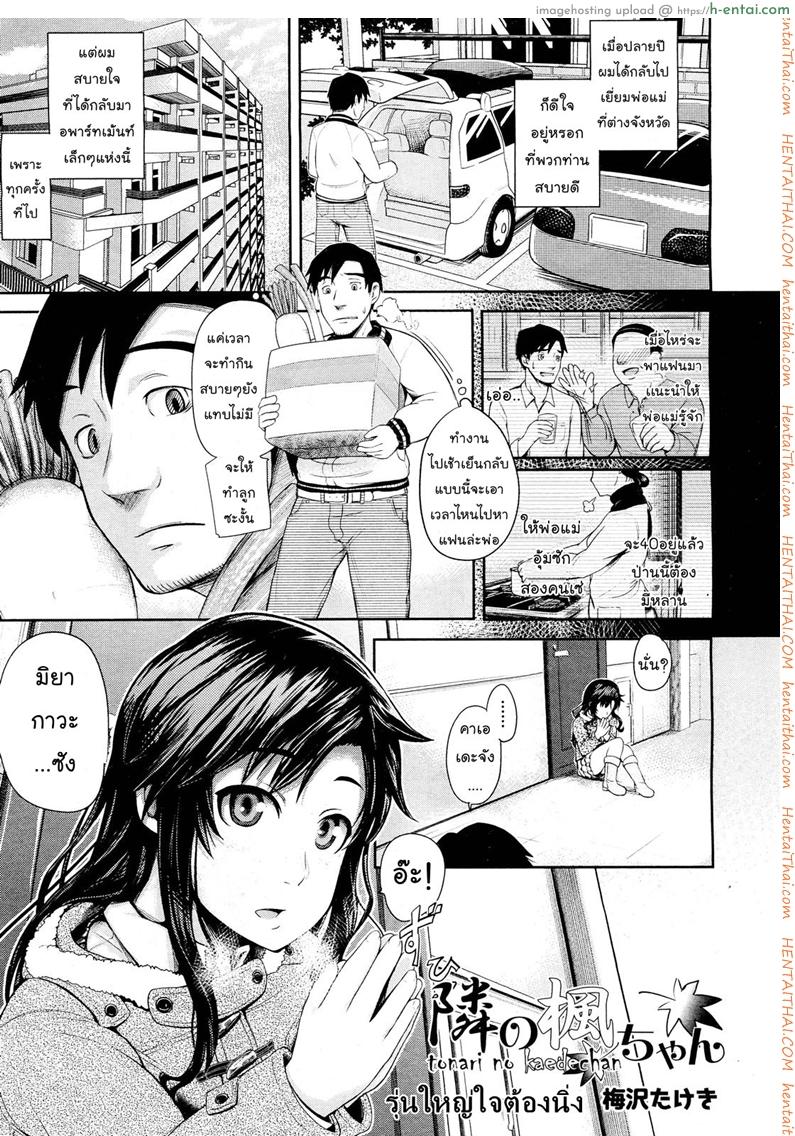 โดจิน รุ่นใหญ่ใจต้องนิ่ง [Umezawa Takeki] Tonari no Kaede-chan (Comic Aun 2012-03) แปลไทย 2