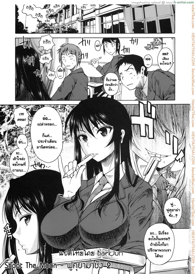 โดจิน ฟุคุยาม่าซัง 1 - ดูแลคนป่วย [Shoot The Moon (Fuetakishi)] Fukuyama-san Ch.1 - Fukuyama-san แปลไทย 6